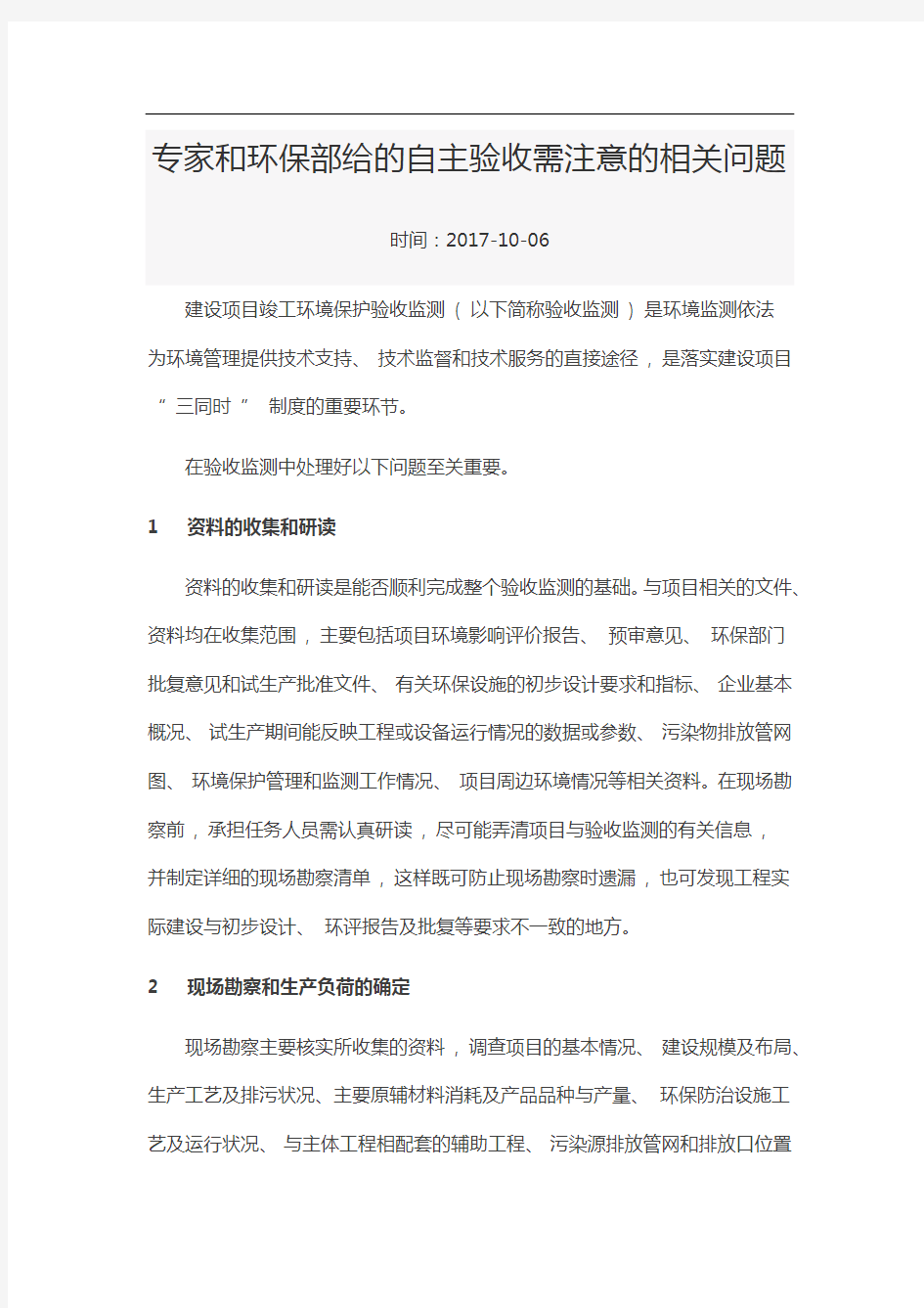 专家和环保部给的自主验收需注意的相关问题