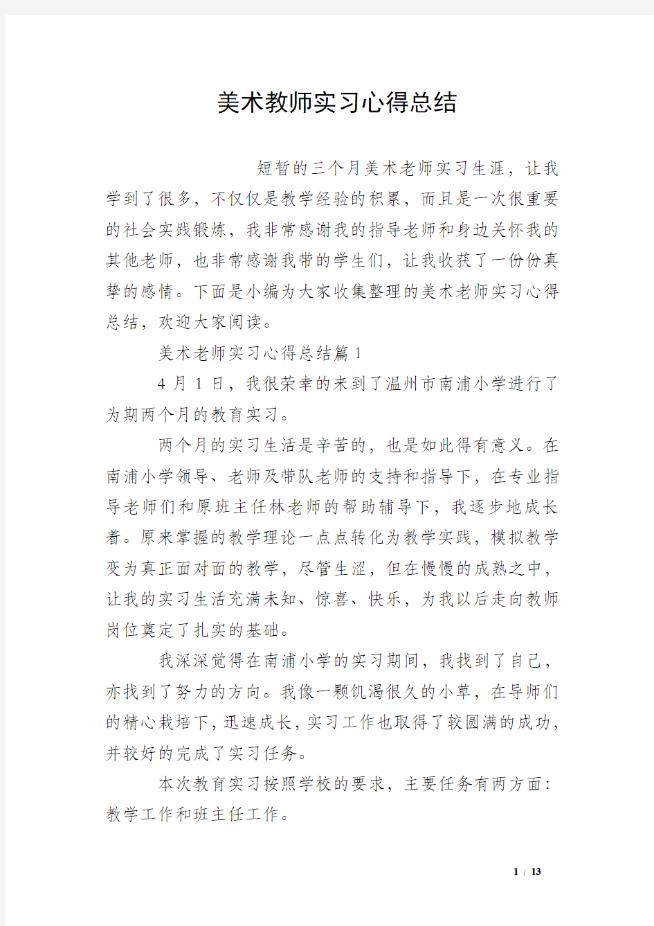 美术教师实习心得总结