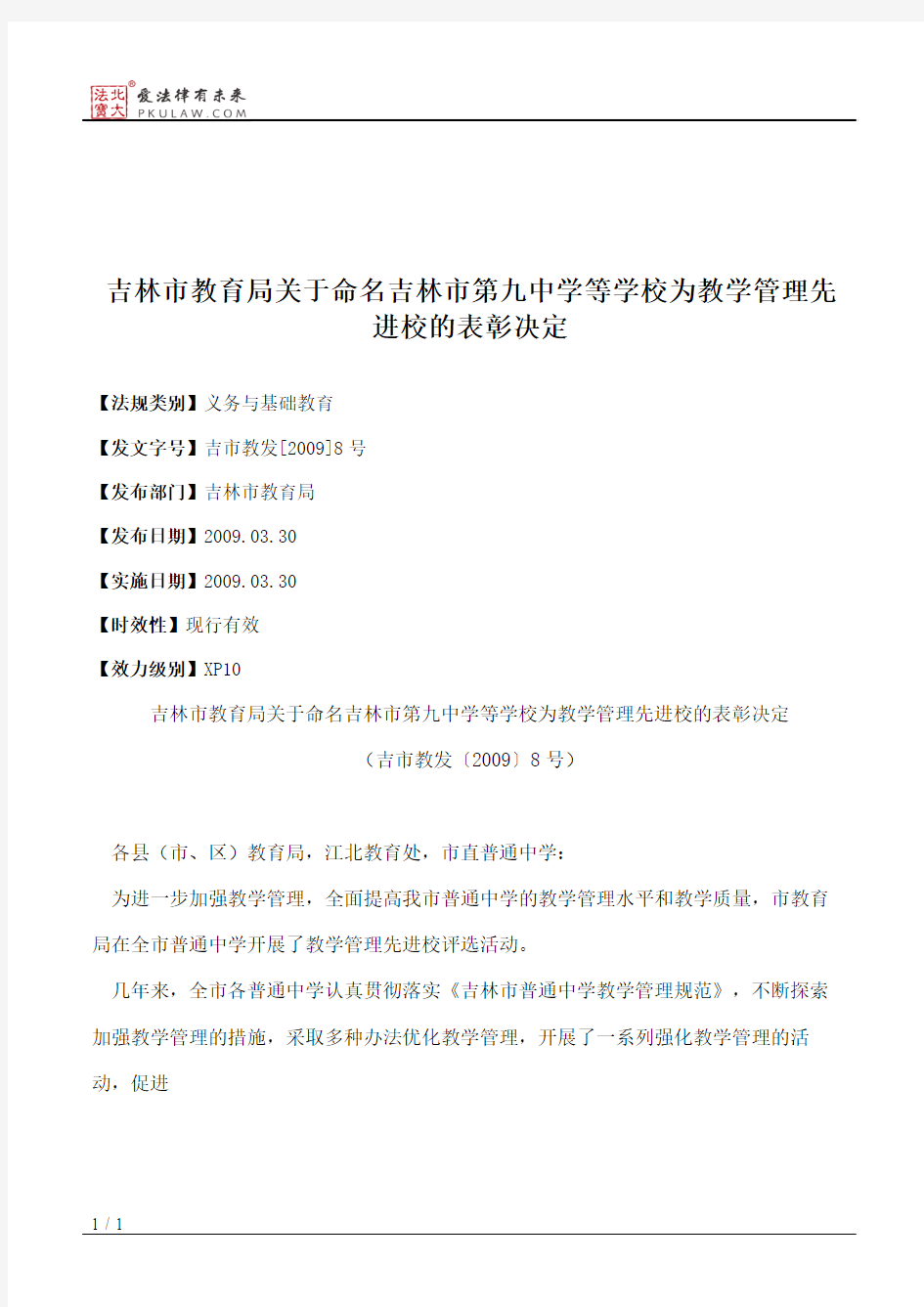 吉林市教育局关于命名吉林市第九中学等学校为教学管理先进校的表彰决定