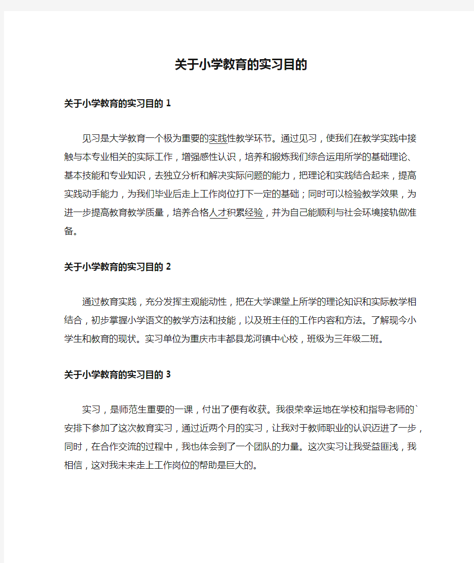 关于小学教育的实习目的