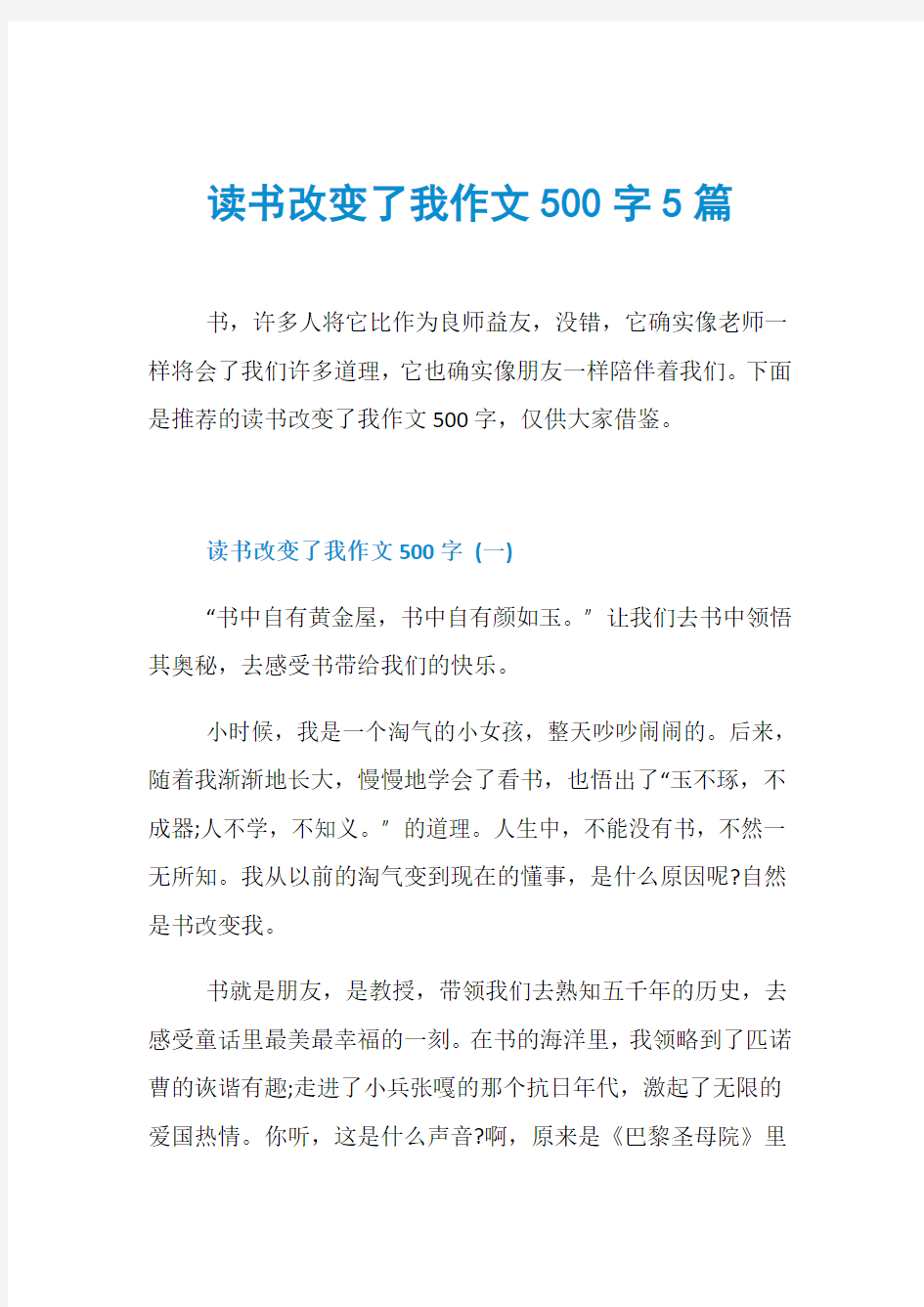 读书改变了我作文500字5篇