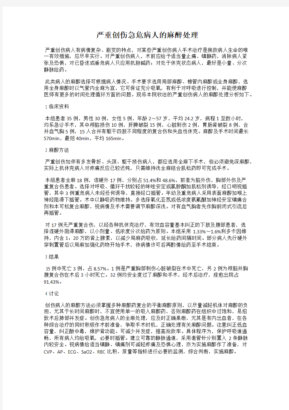 严重创伤急危病人的麻醉处理