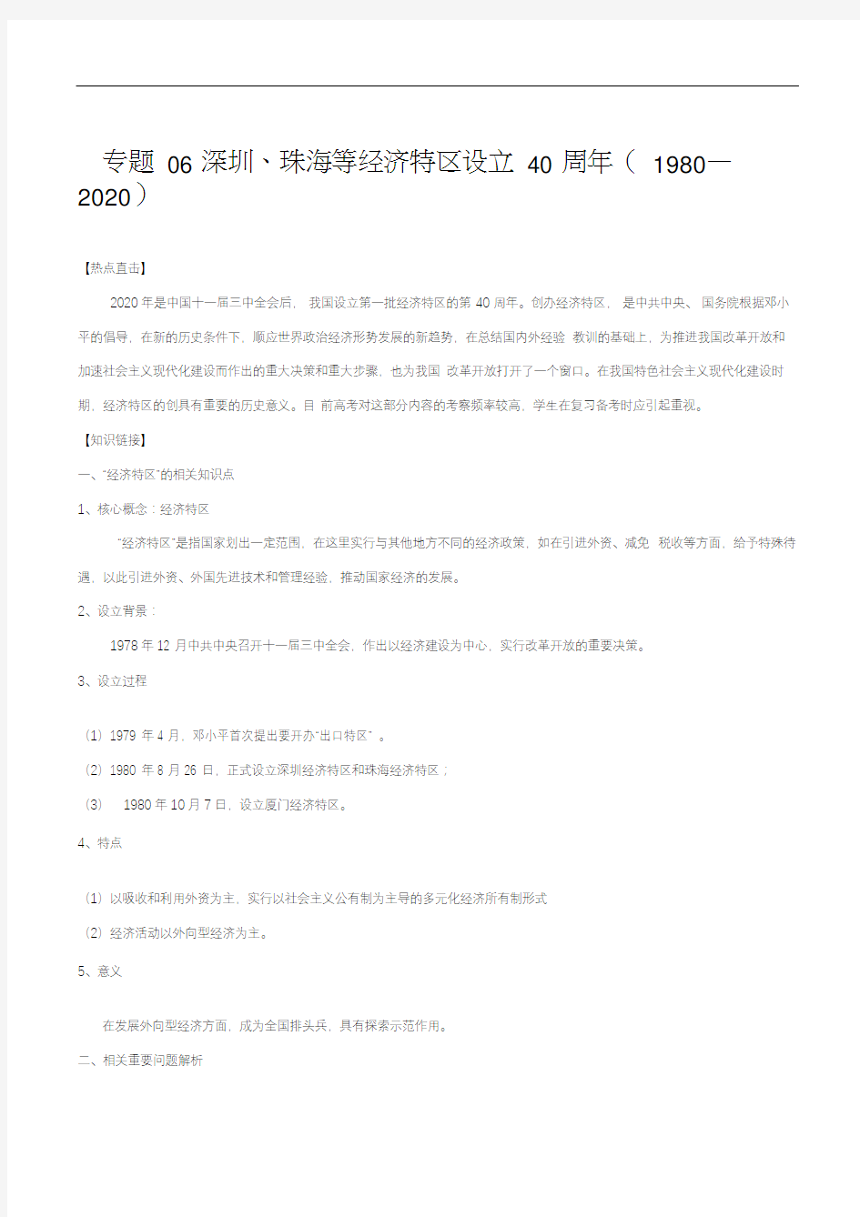 专题06深圳、珠海等经济特区设立40周年(1980—2020)(原卷版)