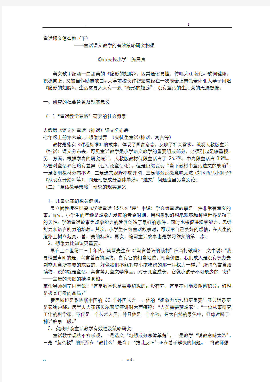 童话课文教学的有效策略研究构想