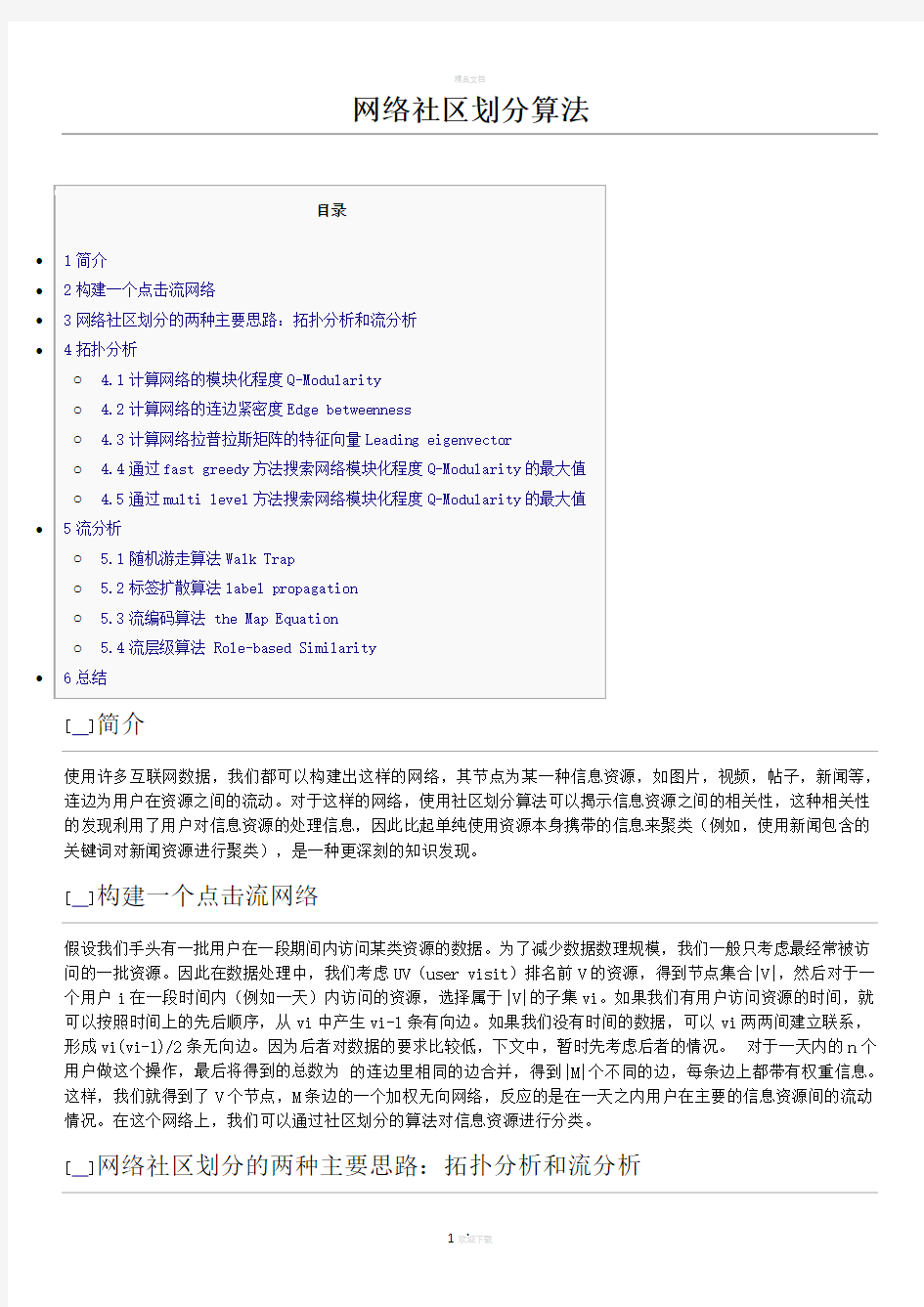 网络社区划分算法