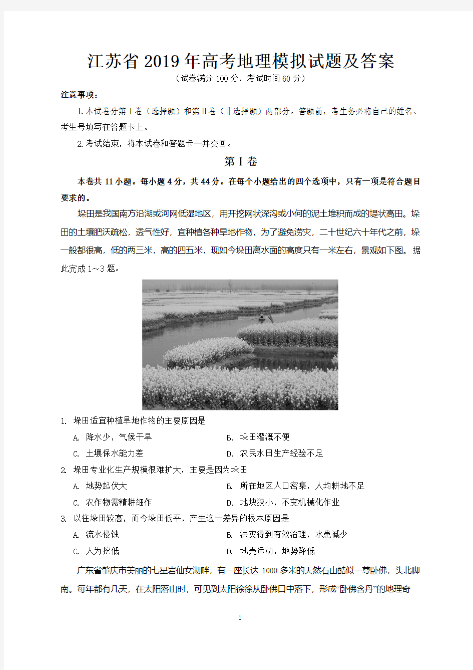 江苏省2019年高考地理模拟试题及答案