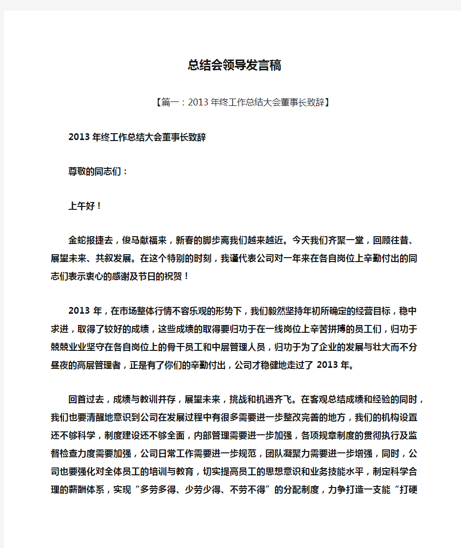 工作总结之总结会领导发言稿