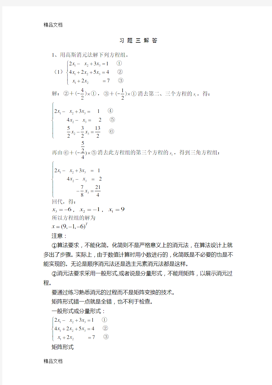 最新数值计算课后答案3