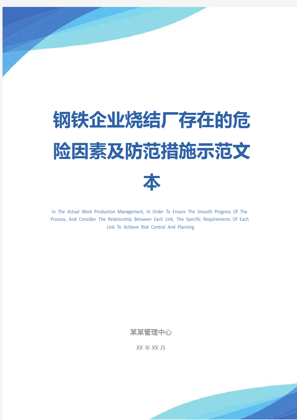 钢铁企业烧结厂存在的危险因素及防范措施示范文本