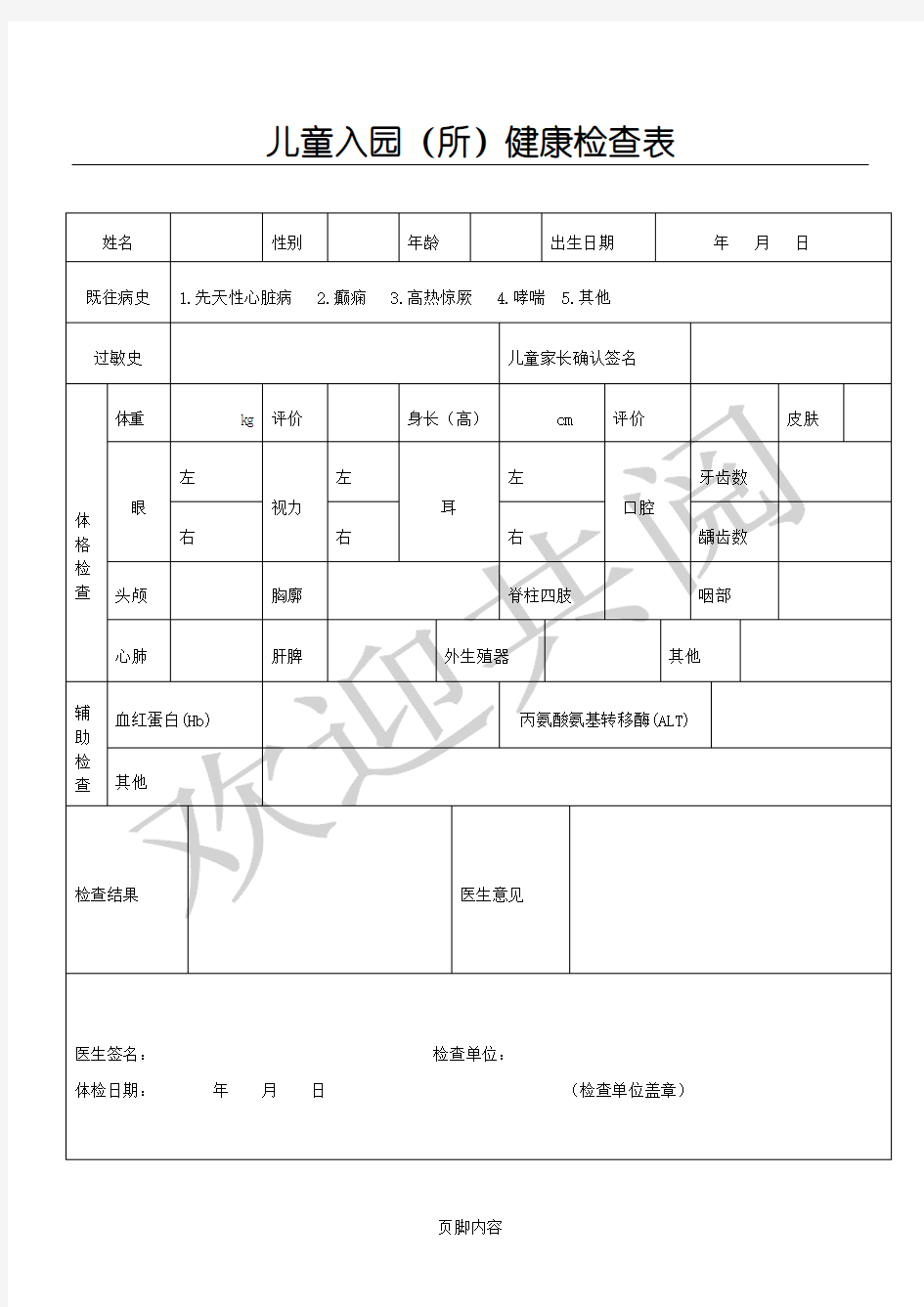 最新儿童入园体检表格模板(含填表格模板说明)