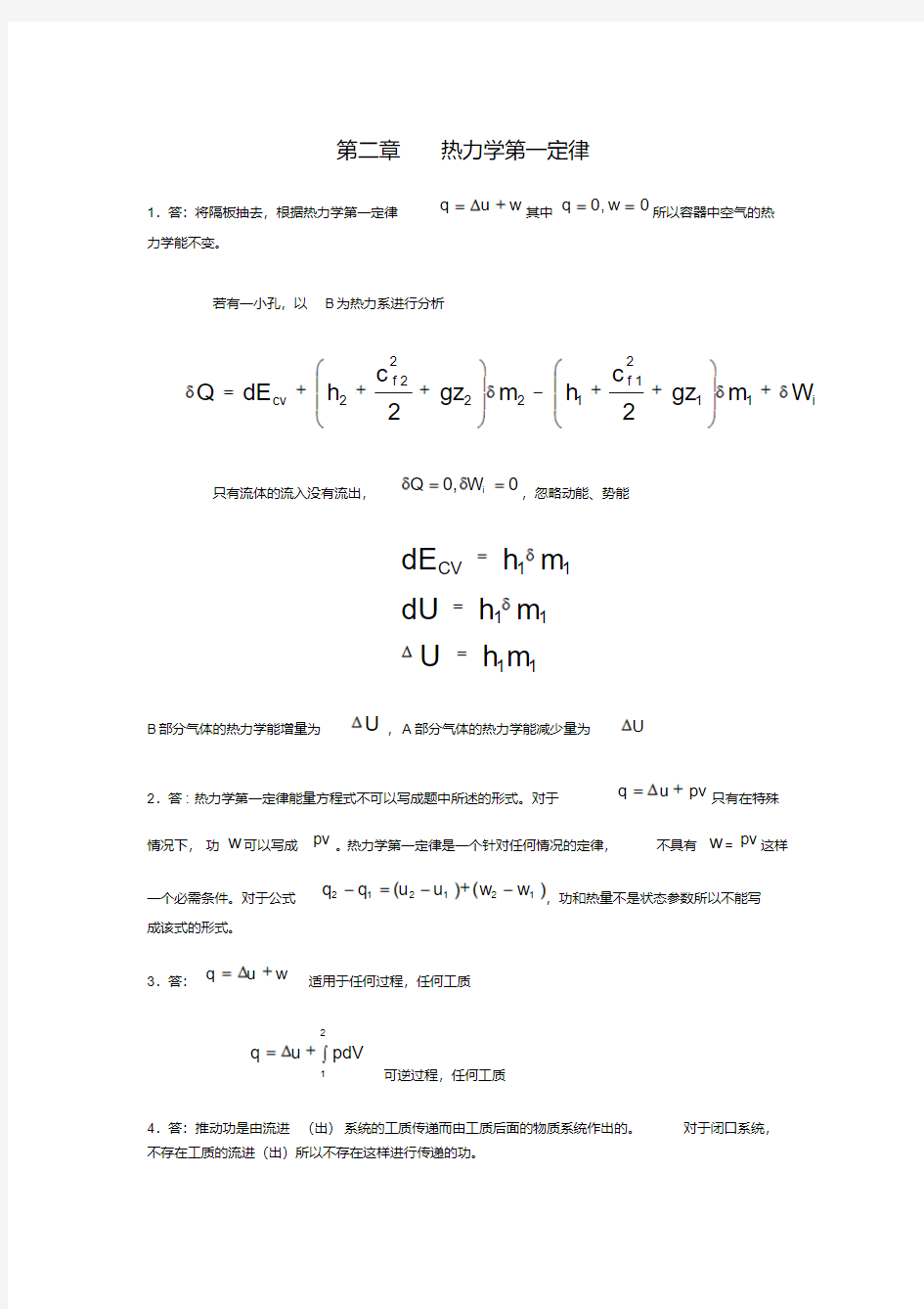 最新工程热力学-思考题答案-沉维道-第二章教学提纲