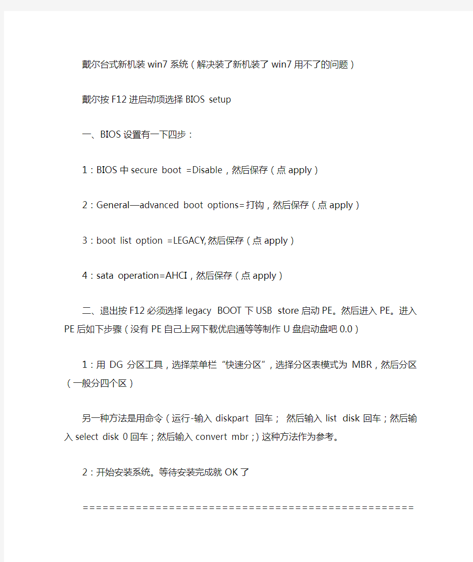 Dell新机无法装win7系统解决方法