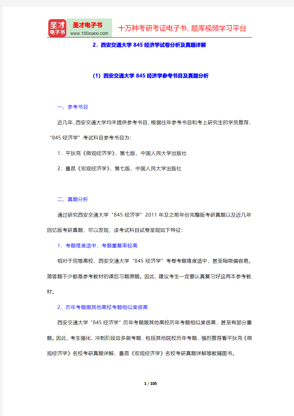 全国名校经济学考研试卷分析及真题详解-西安交通大学及对外经济贸易大学【圣才出品】