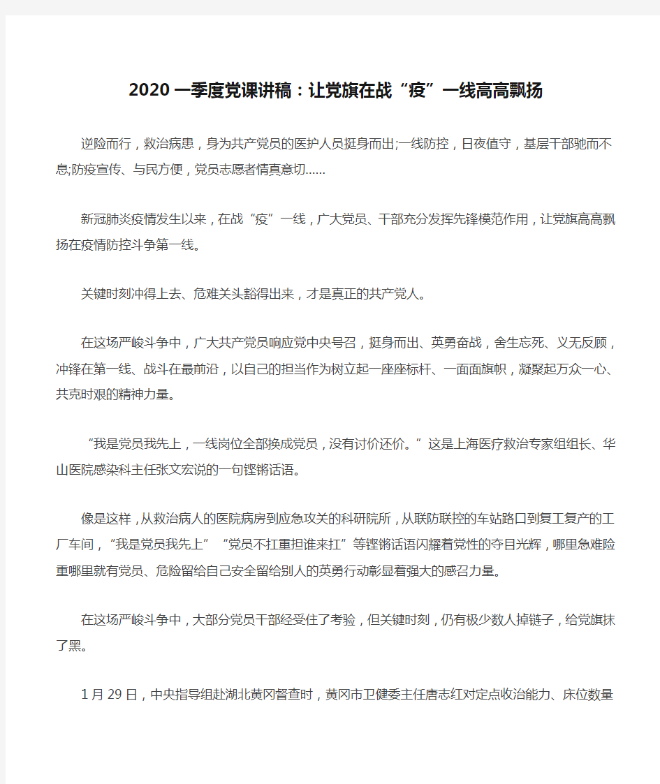 2020一季度党课讲稿：让党旗在战“疫”一线高高飘扬