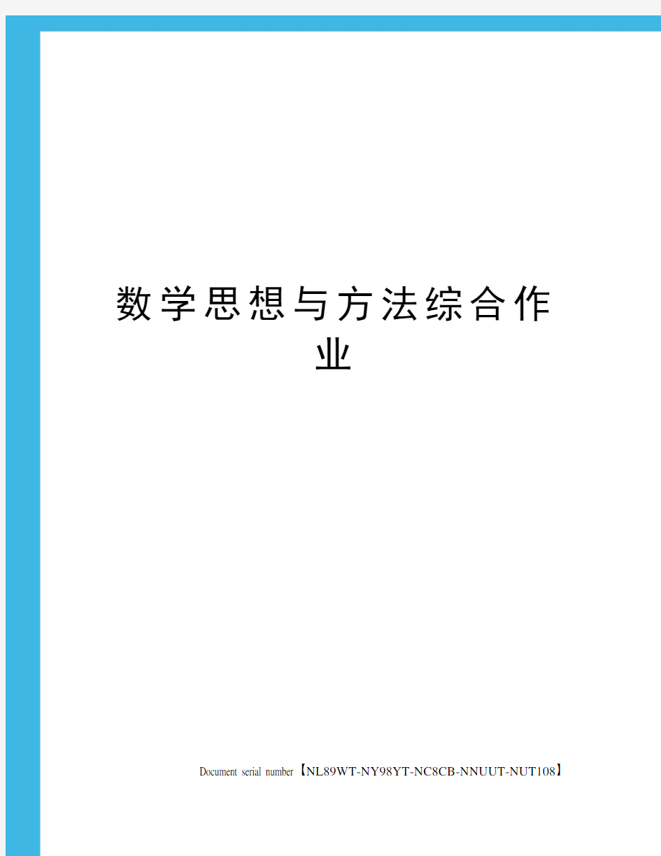 数学思想与方法综合作业