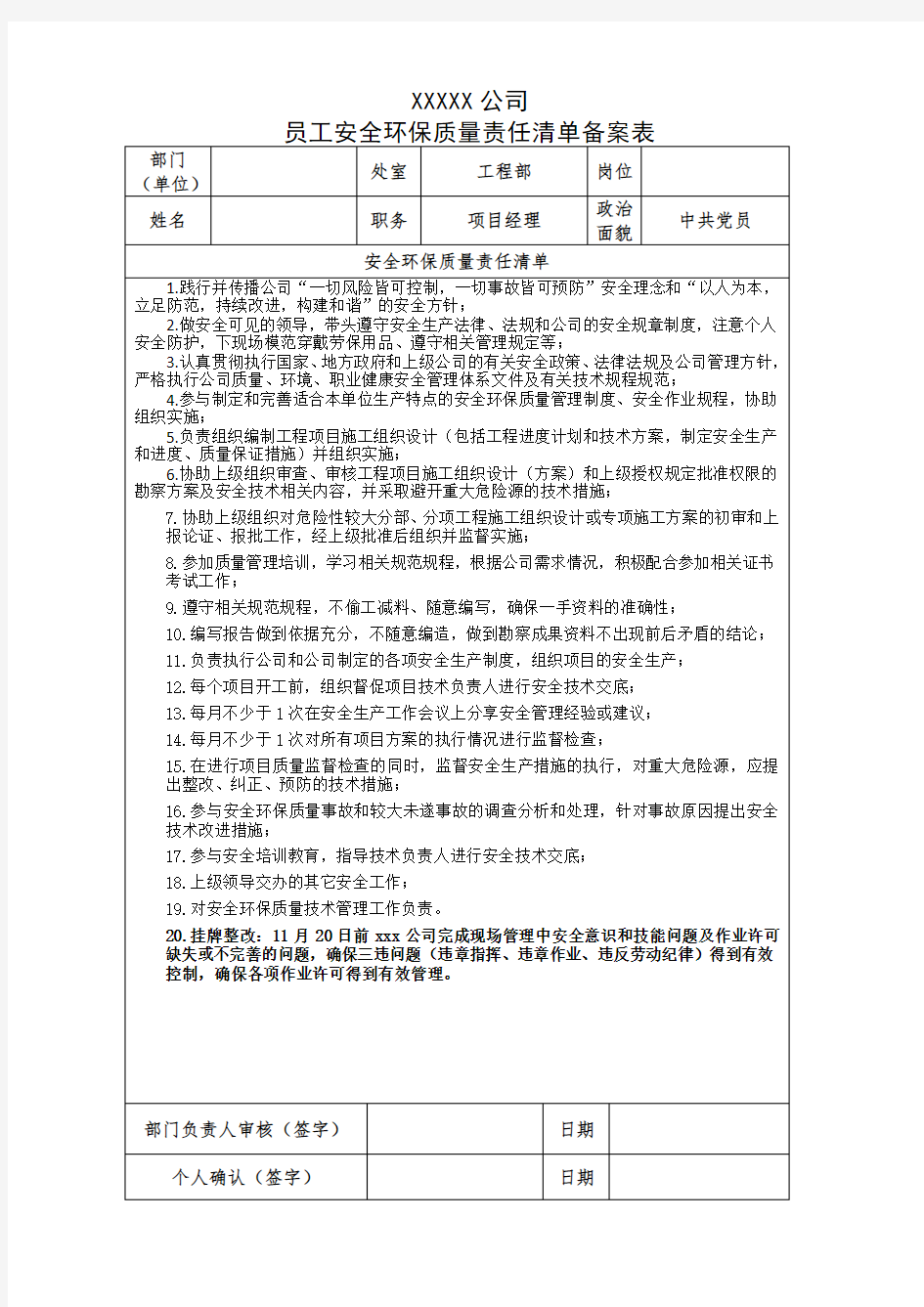 安全环保质量责任清单备案表