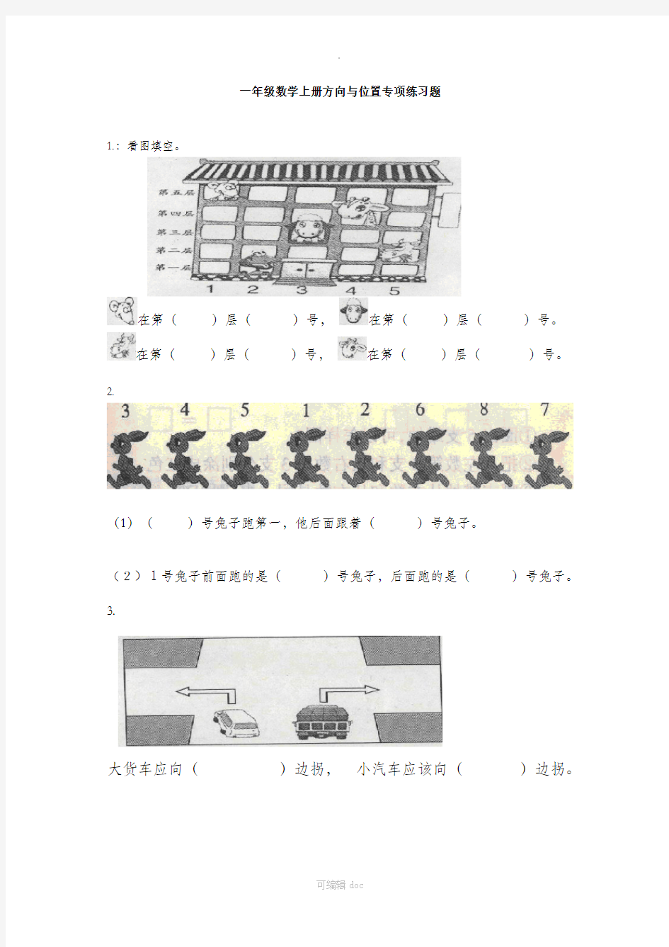 一年级数学上册方向与位置专项练习题