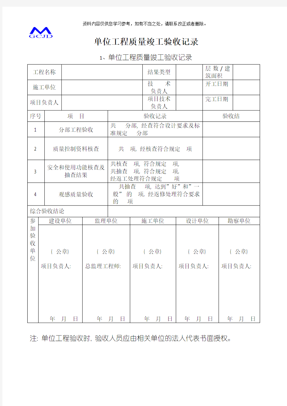 单位工程质量竣工验收记录样本