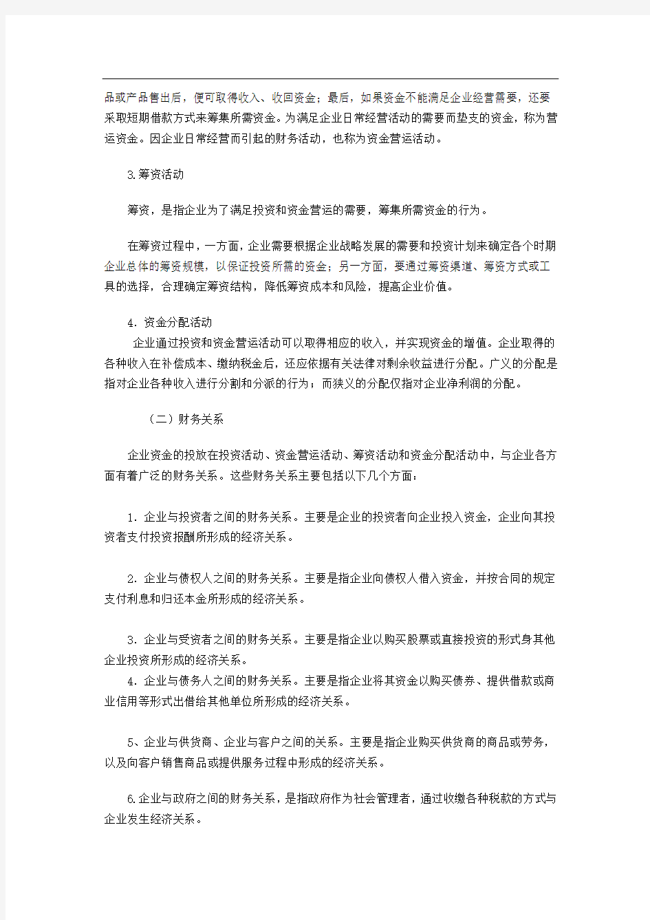 第一章财务管理总论