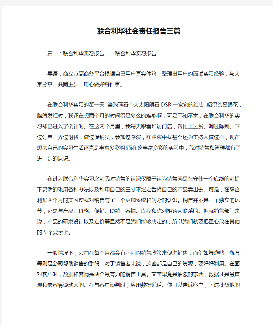 联合利华社会责任报告三篇