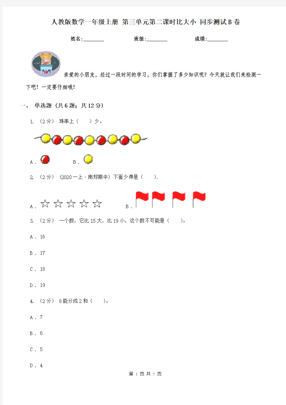 人教版数学一年级上册 第三单元第二课时比大小 同步测试B卷