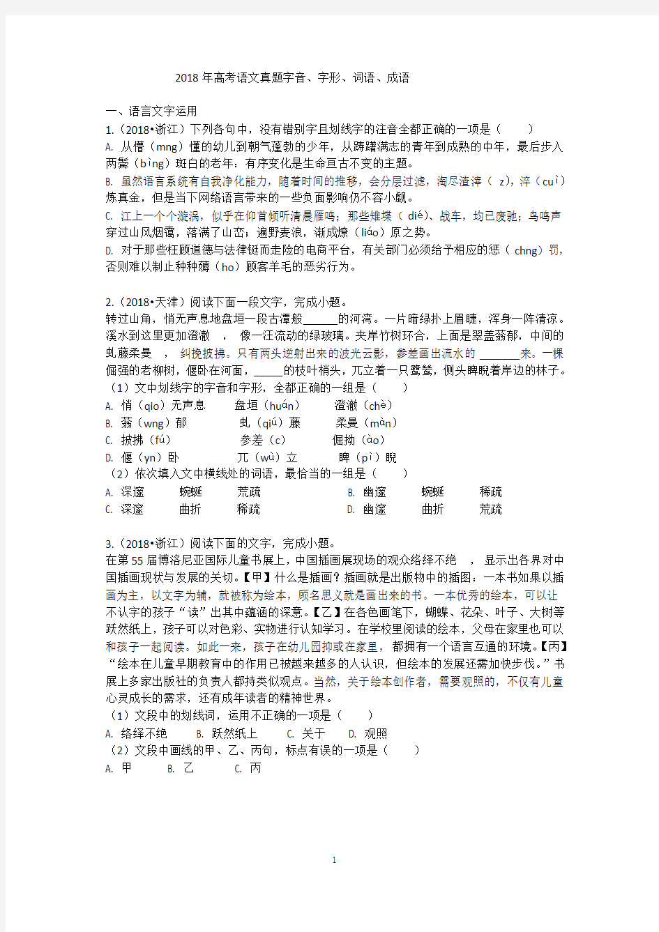 2018年高考语文真题字音、字形、词语、成语