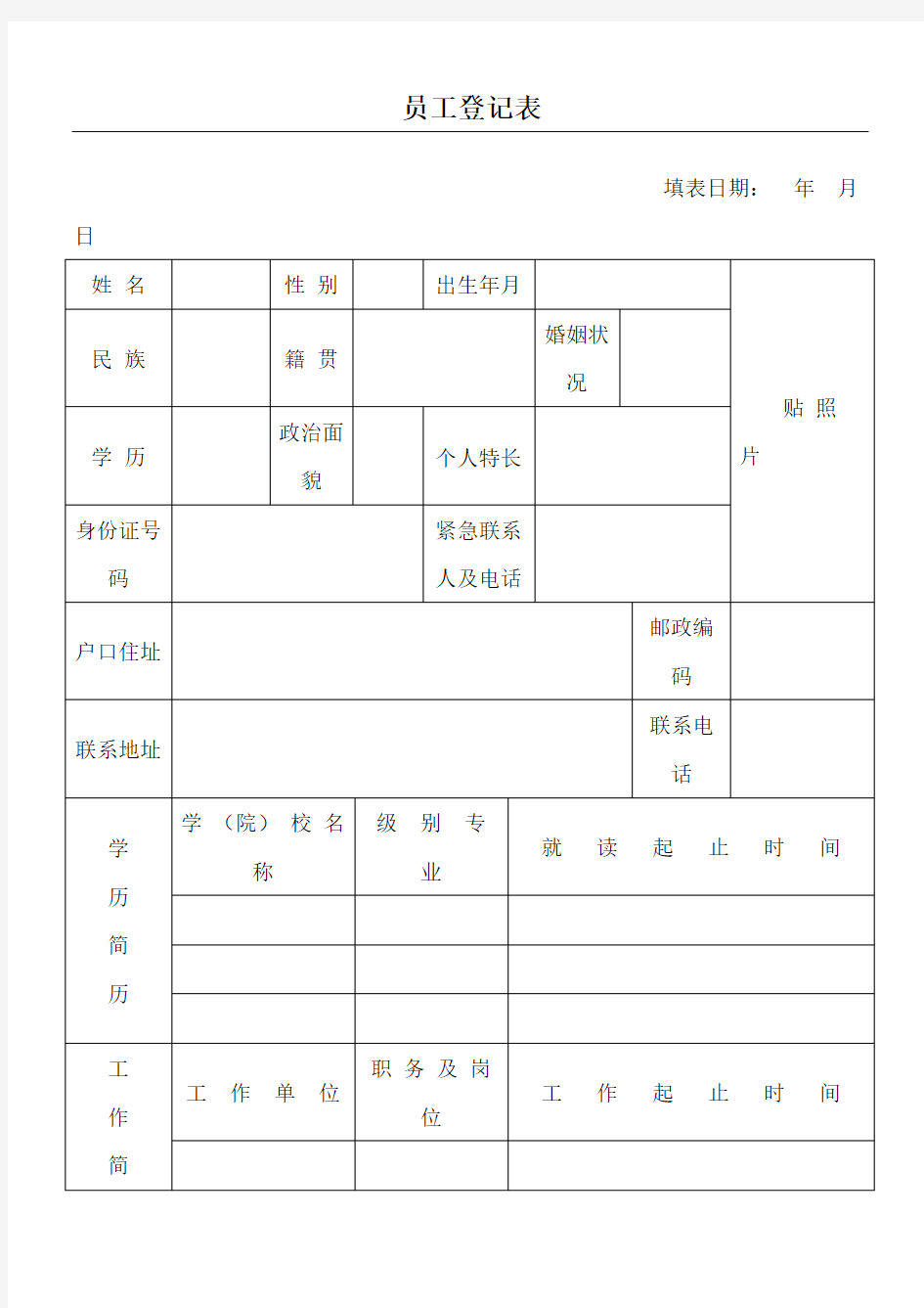 员工登记表简单版