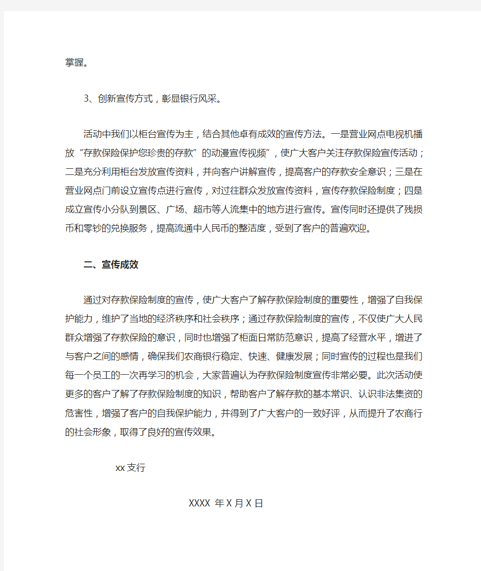 XX支行存款保险宣传活动工作总结