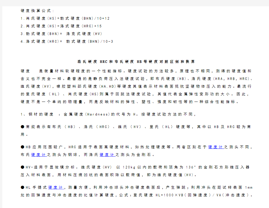 hbhvhrc各种硬度换算表