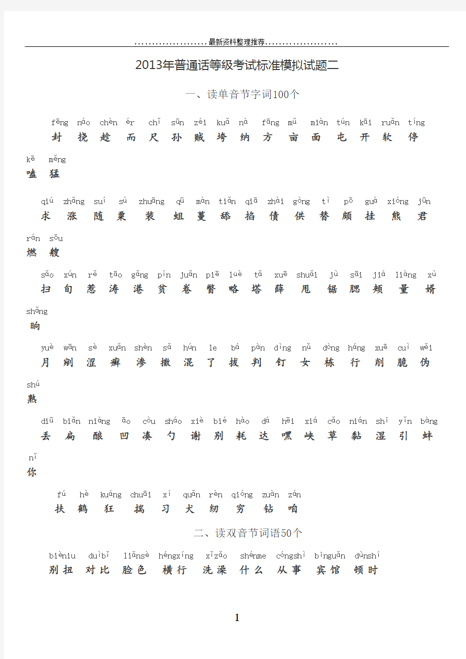 普通话等级考试标准模拟试题二