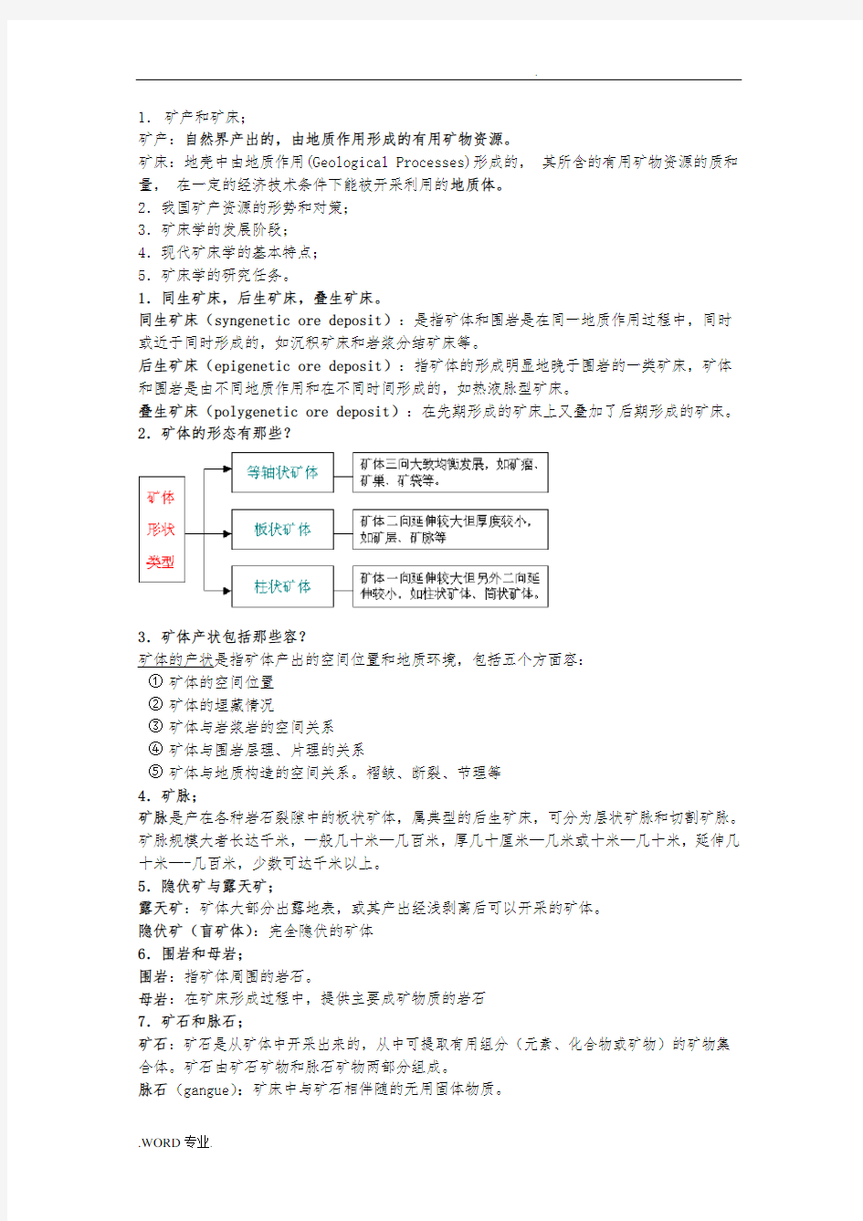 矿床学复习题