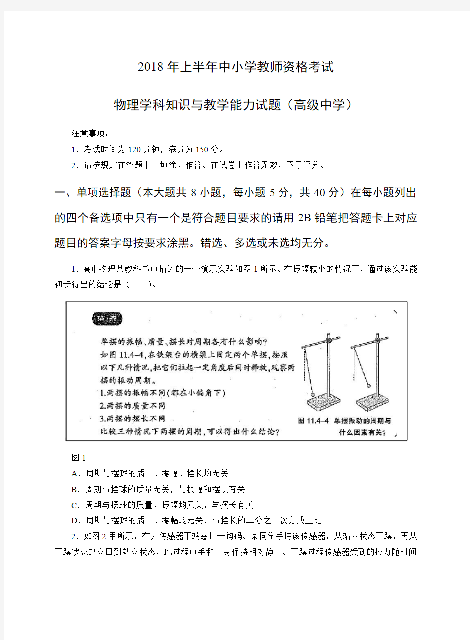 2018年上教师资格证高级物理真题