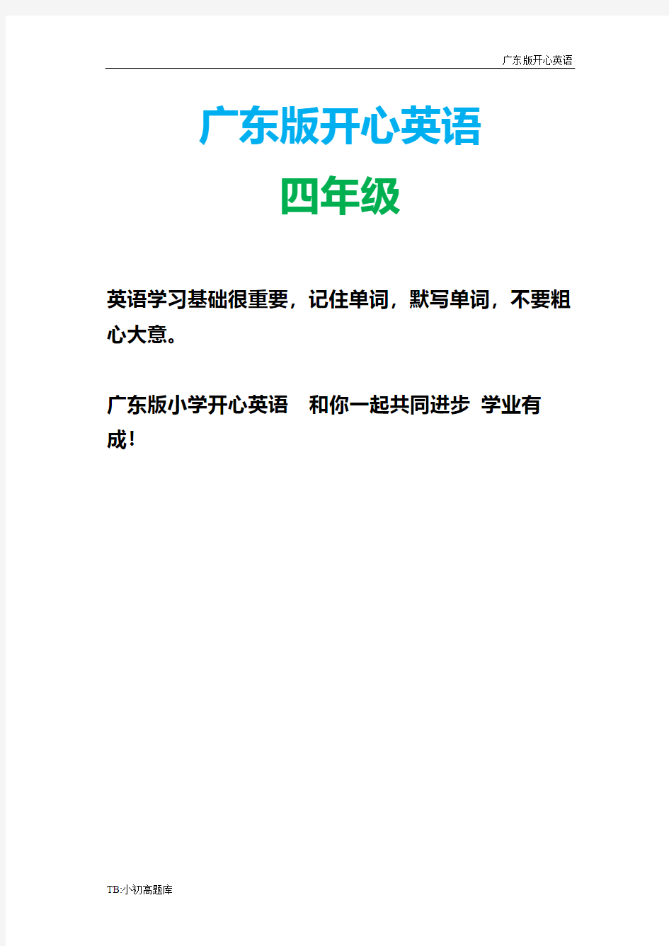 广东版开心英语四年级下册期中检测2广东版开心(新)试卷练习题