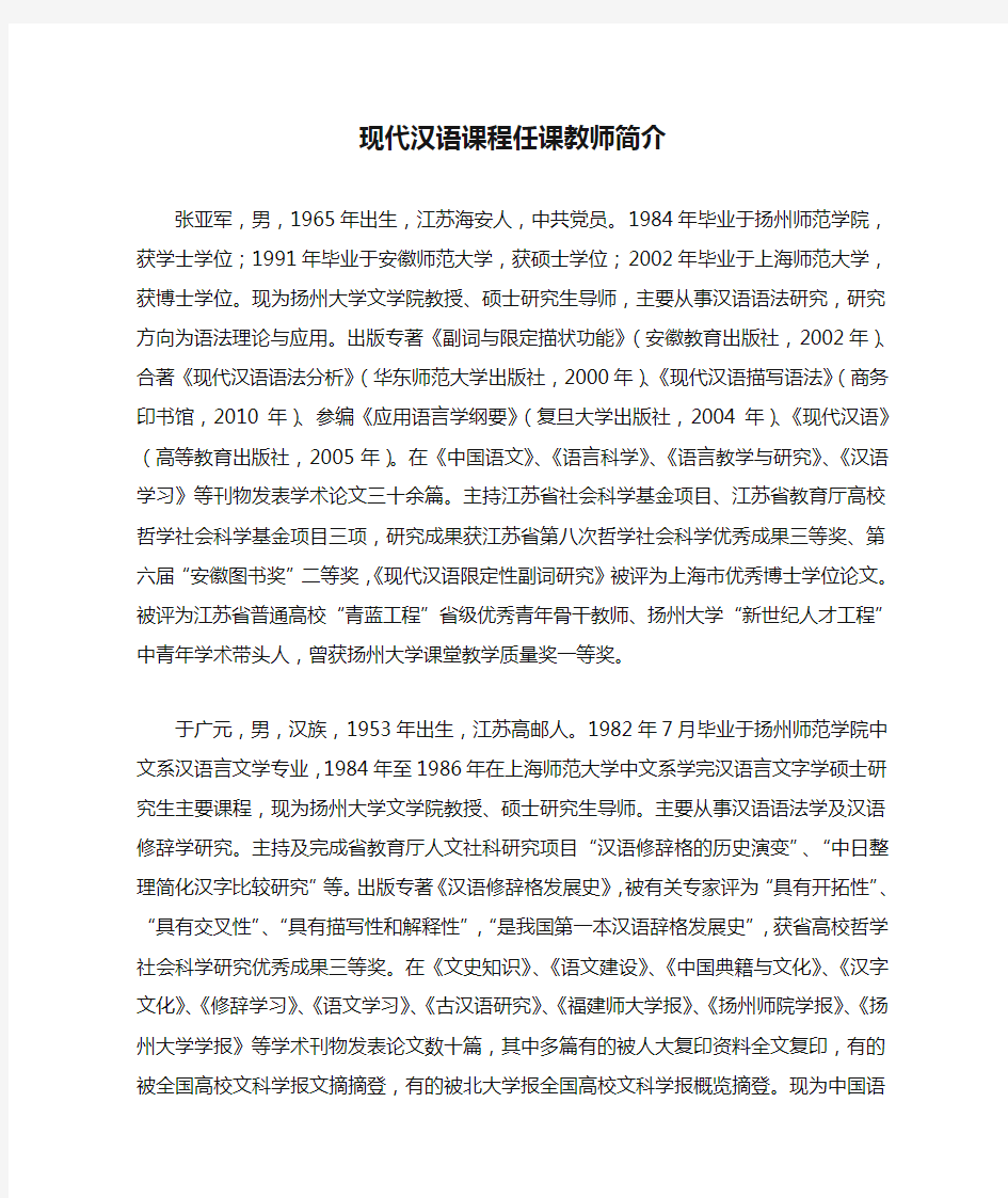 现代汉语课程任课教师简介