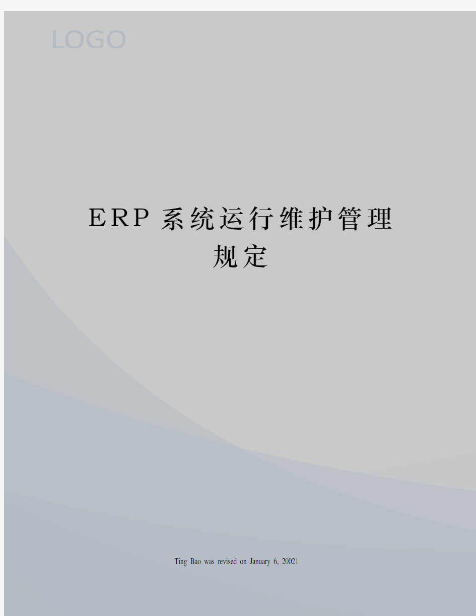 ERP系统运行维护管理规定