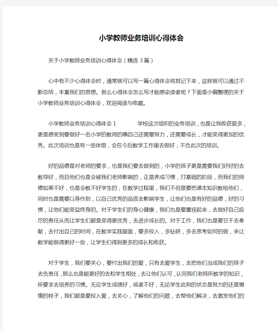 小学教师业务培训心得体会