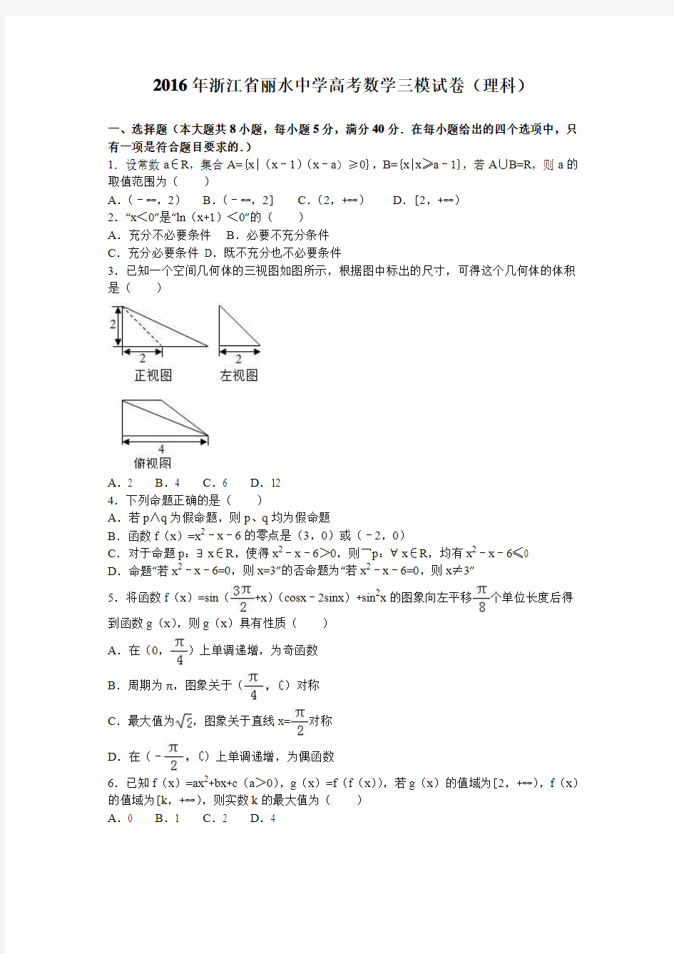 浙江省丽水中学2017年高考数学三模试卷(理科)