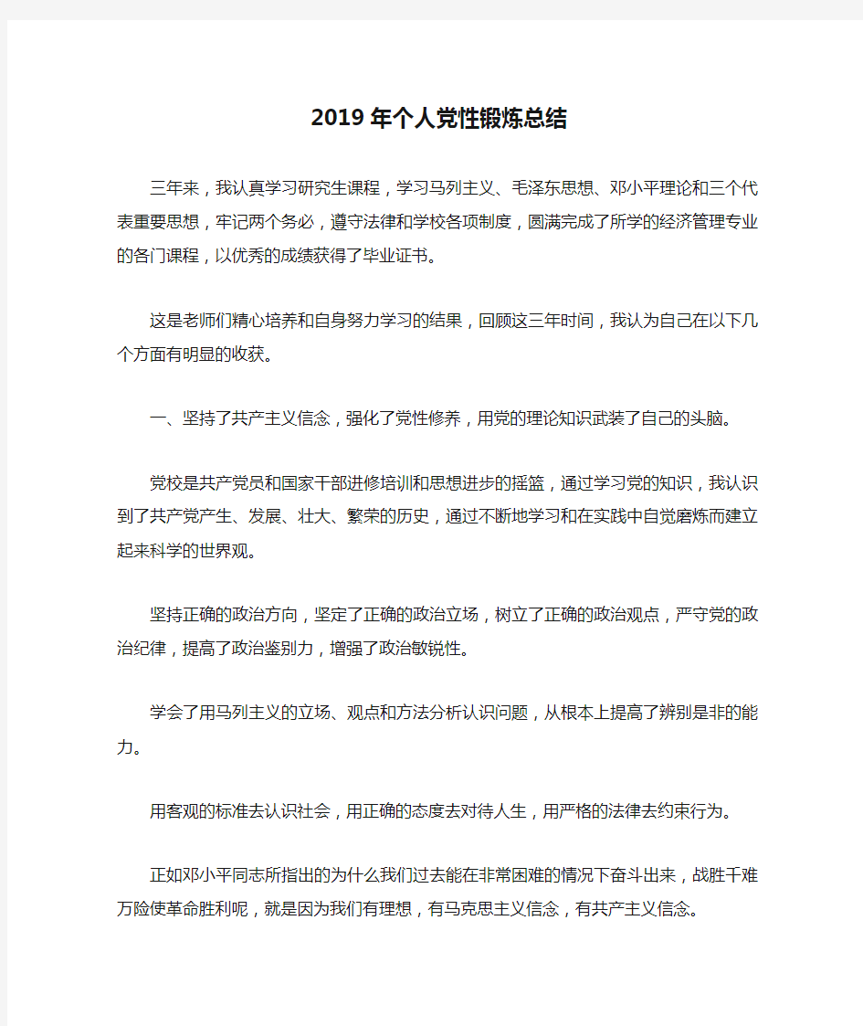 最新-2019年个人党性锻炼总结 精品