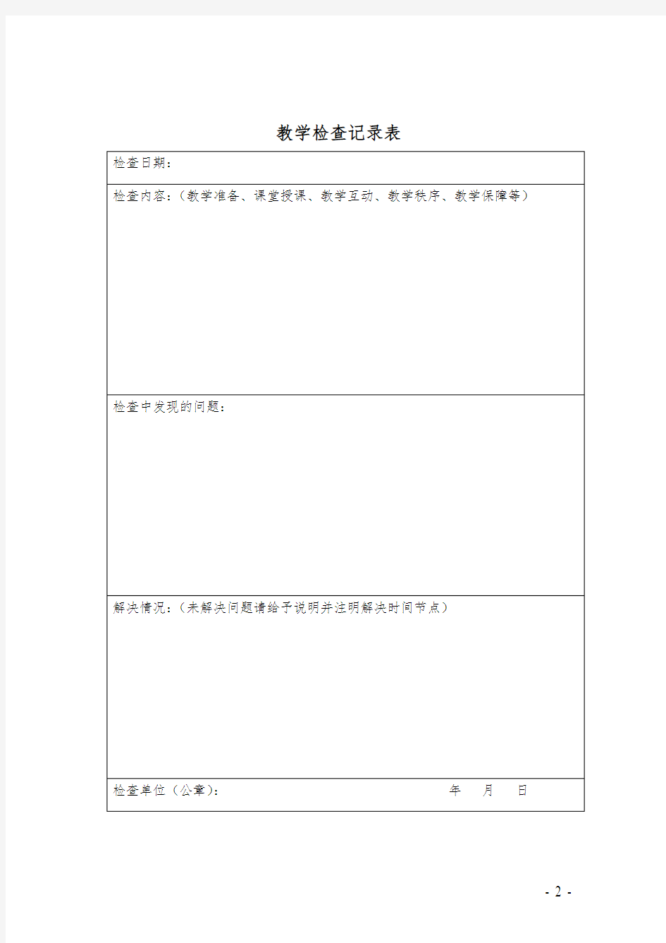 教学检查记录表【模板】