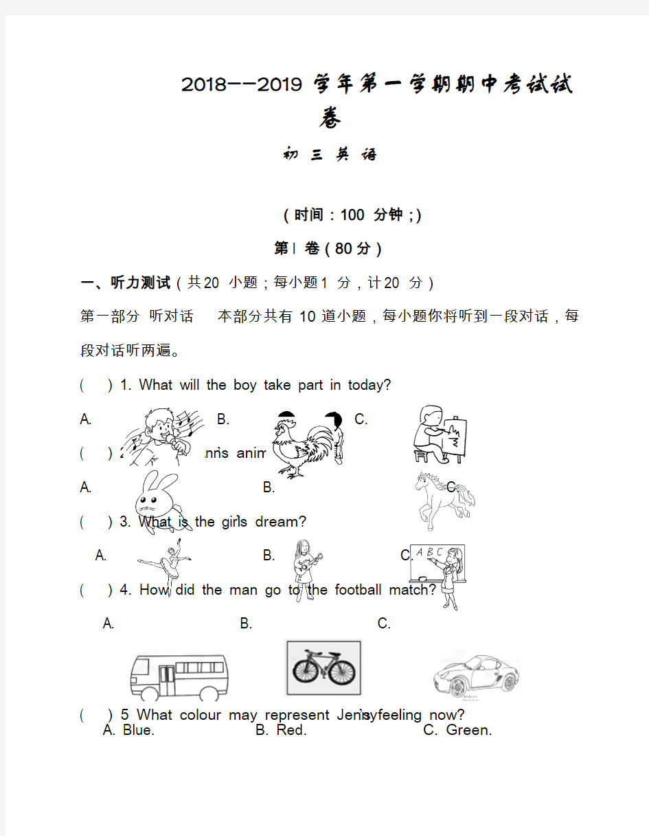 2018--2019学年初三英语第一学期期中考试试卷