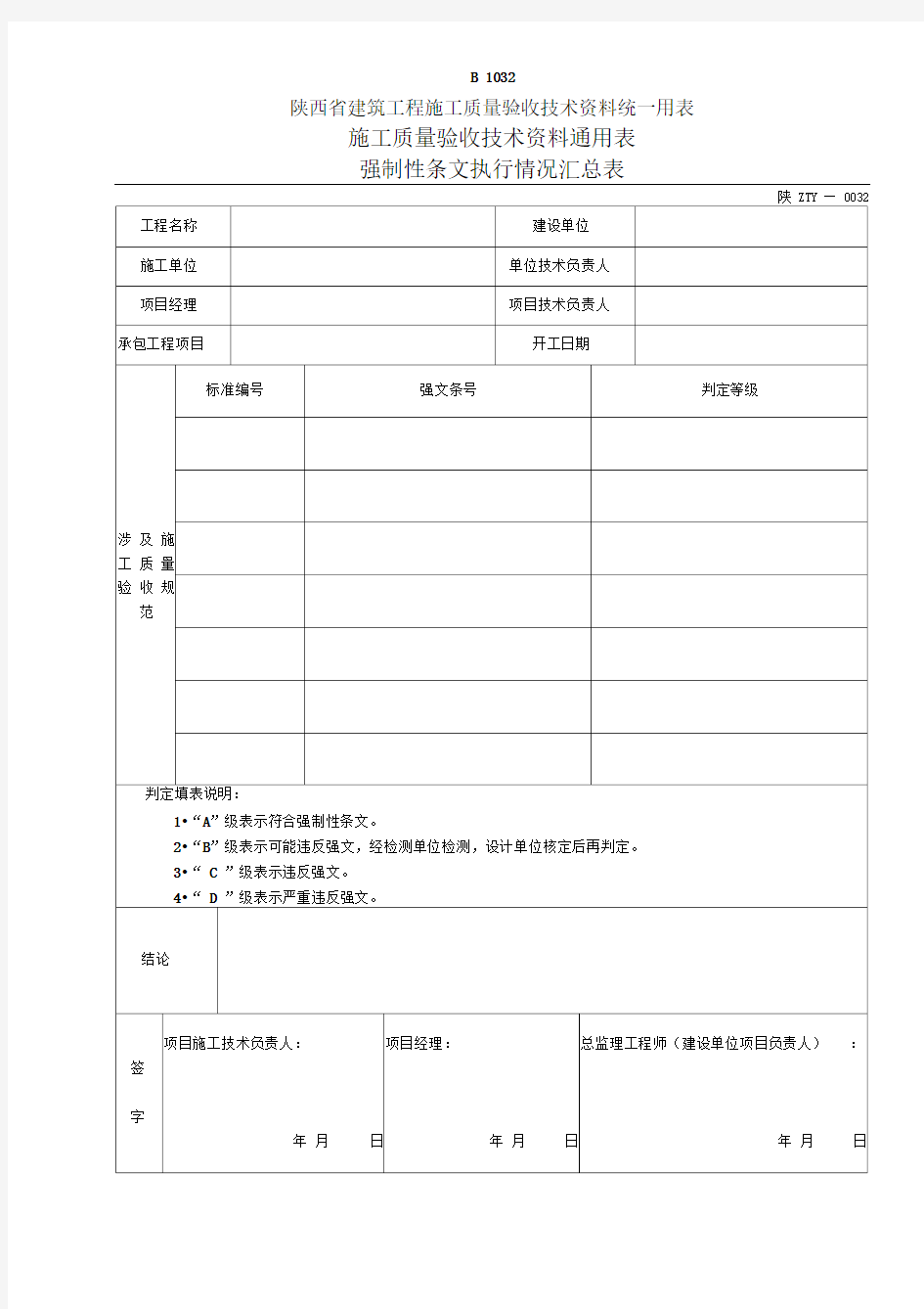 强制性条文执行情况汇总表