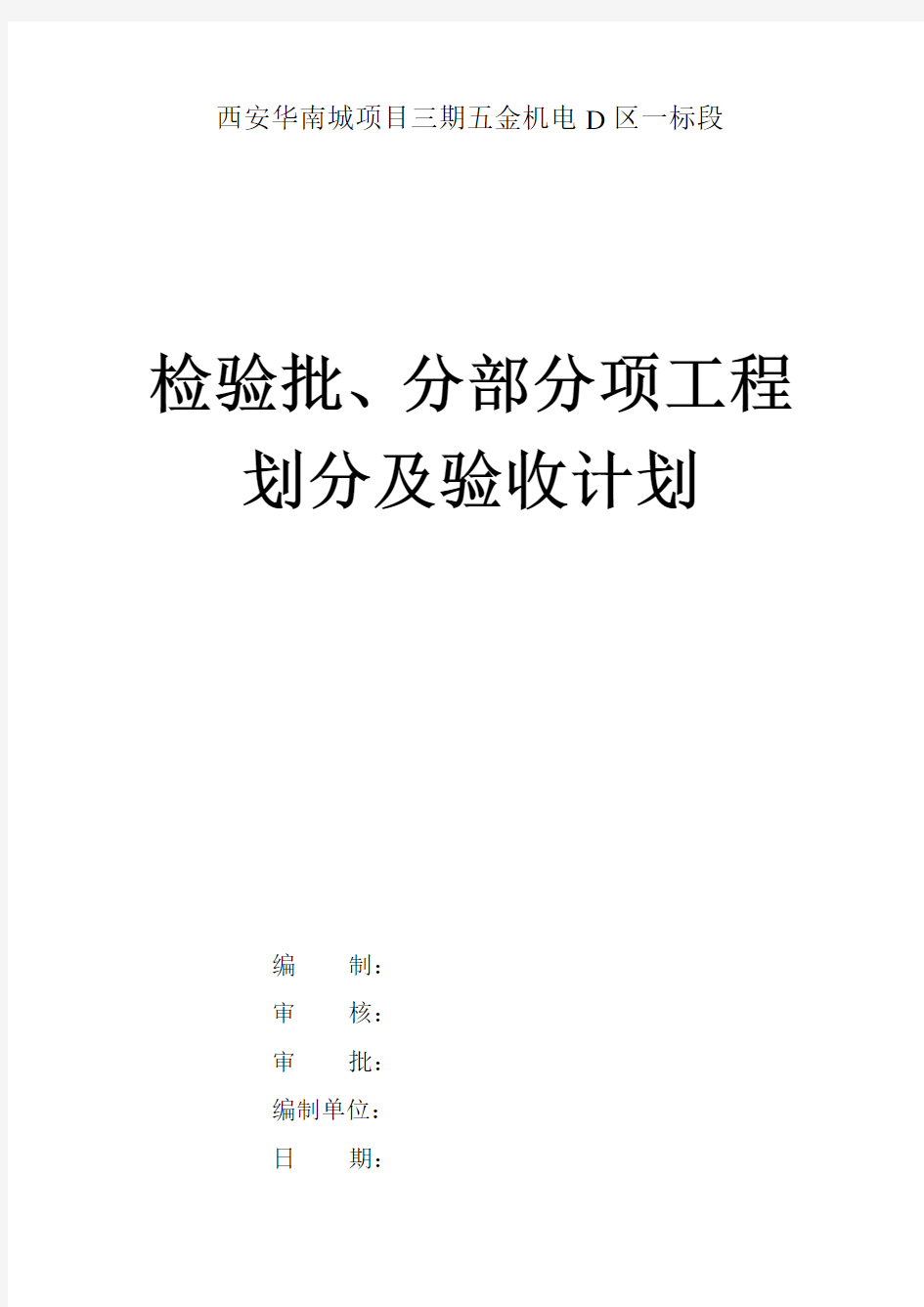 检验批、分部分项工程划分及验收计划