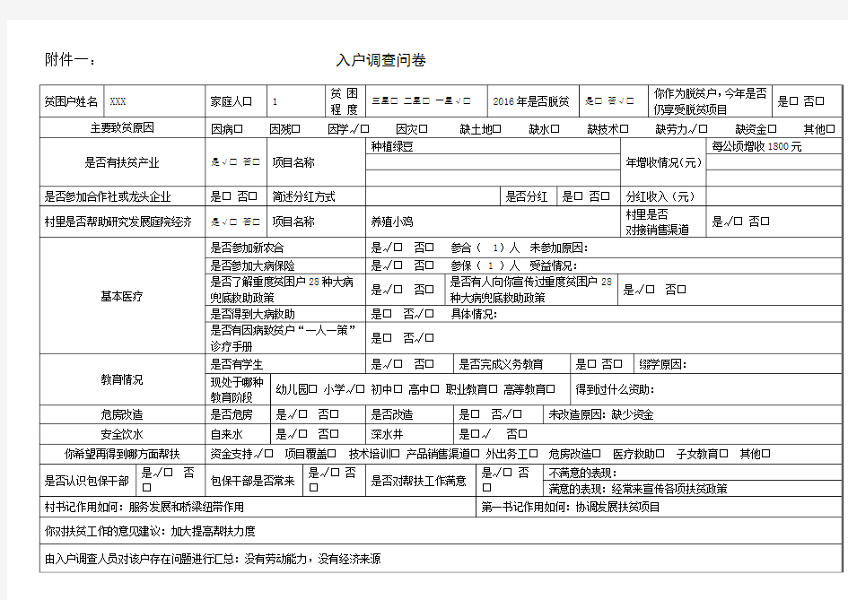 精准扶贫入户调查问卷