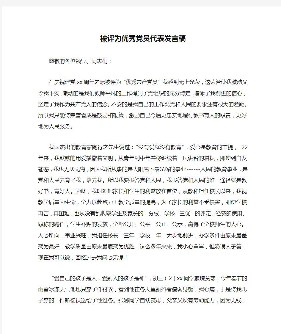 被评为优秀党员代表发言稿