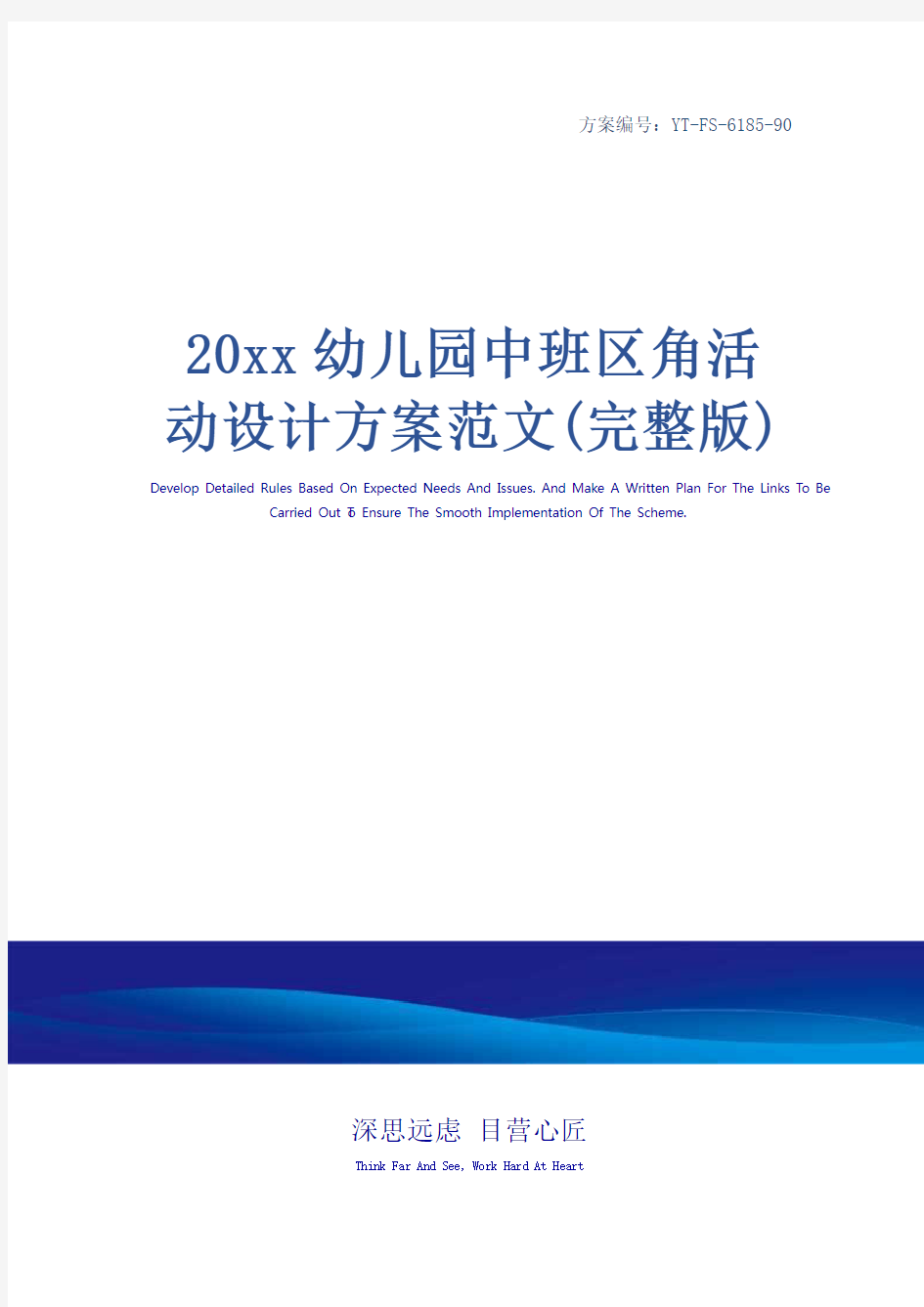 20xx幼儿园中班区角活动设计方案范文(完整版)