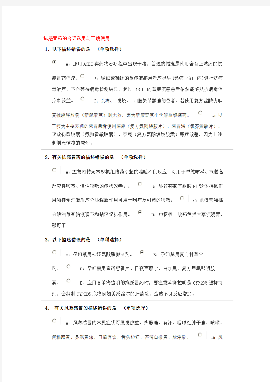 2018执业药师继续教育抗感冒药的合理选用与正确使用