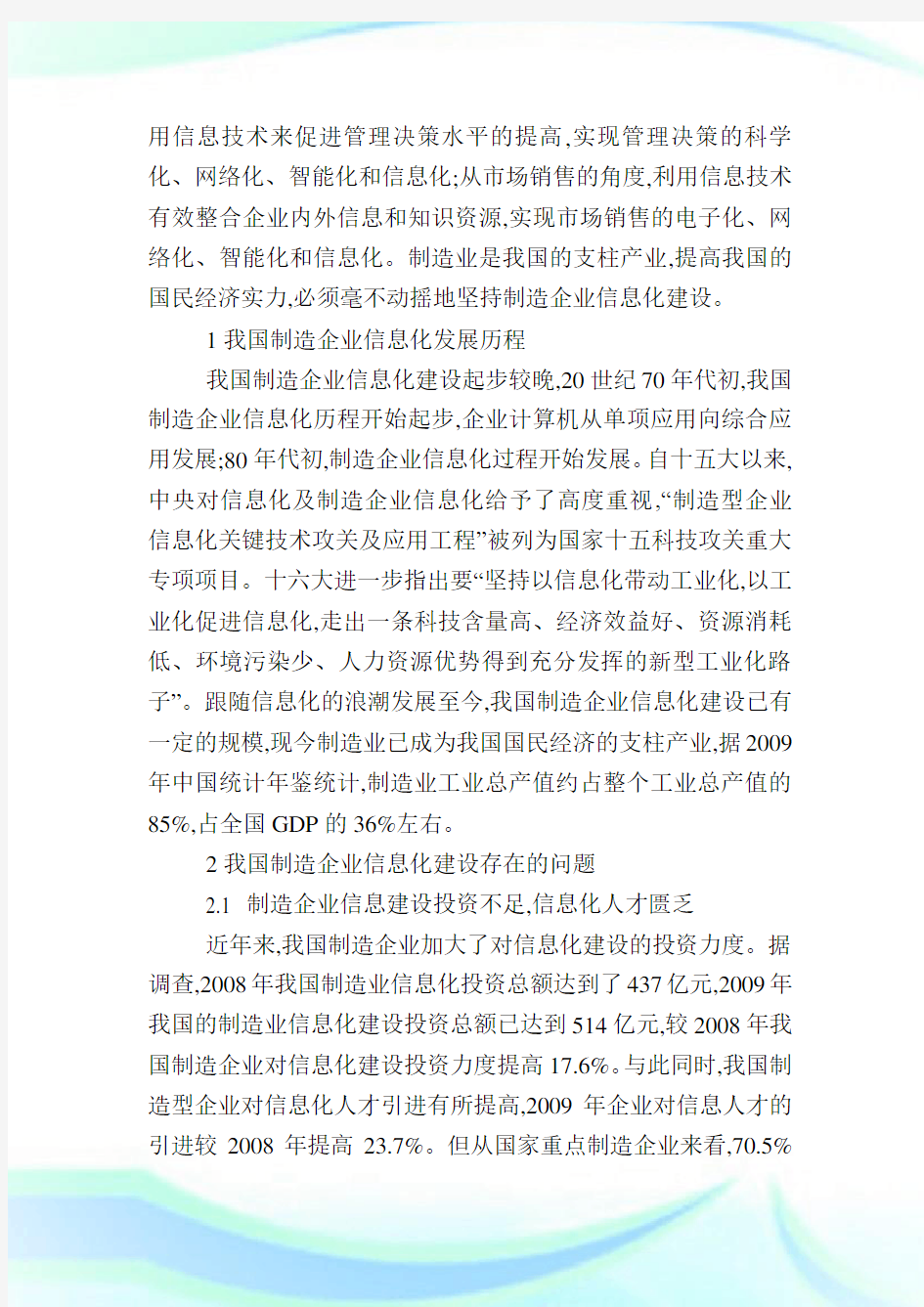 研究我国制造企业信息化存在的问题及对策.doc