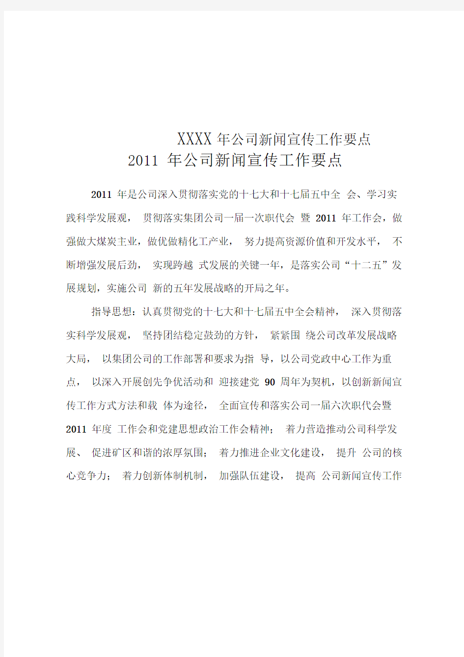 XXXX年公司新闻宣传工作要点