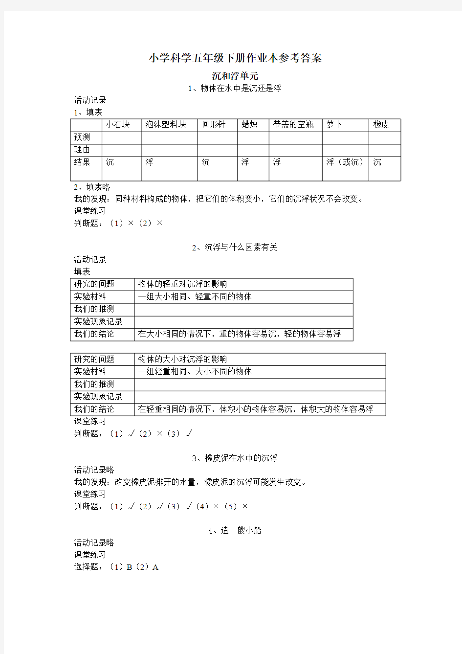 (完整版)五年级下册科学课堂作业本答案