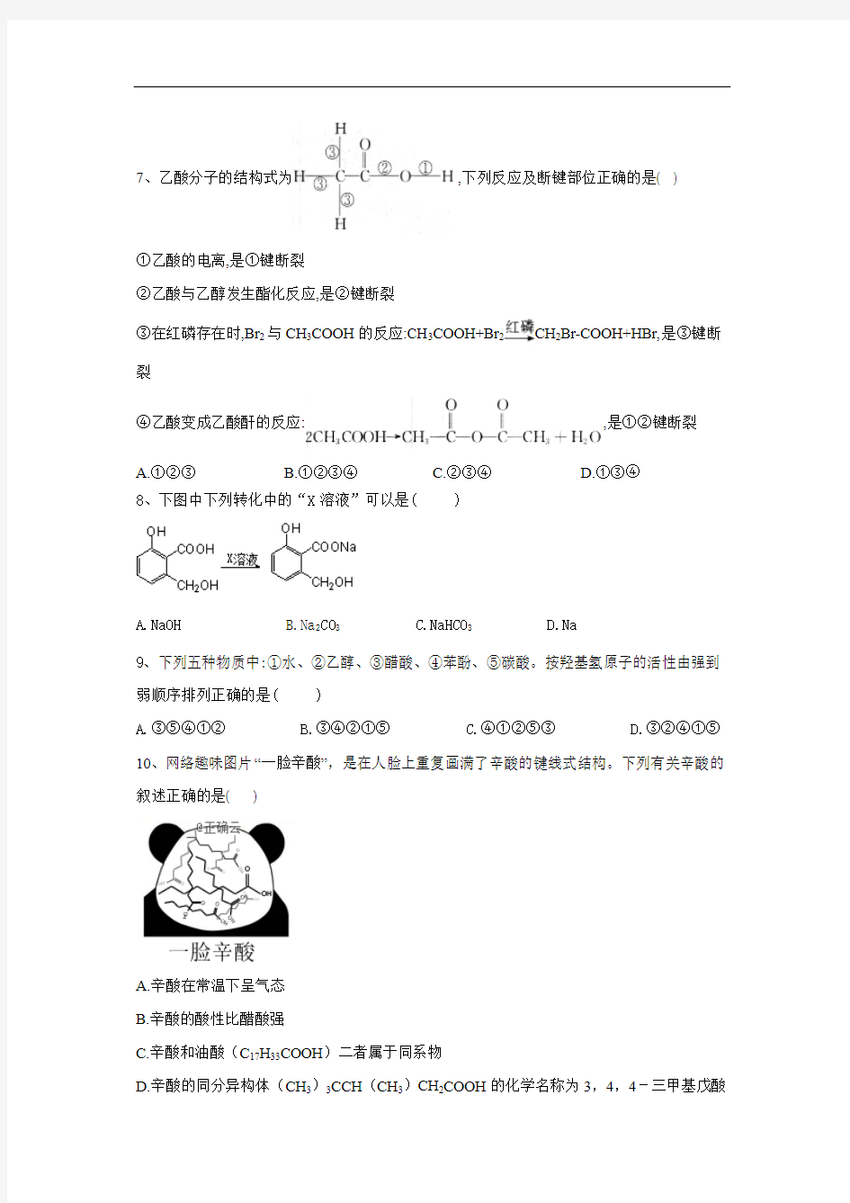 2019-2020学年高二化学(选修五)寒假作业：(14)羧酸含解析